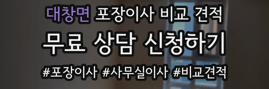 대창면 포장이사 비교 견적