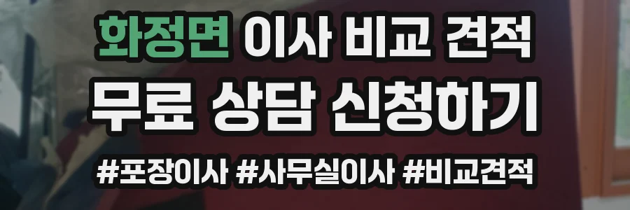 화정면 이사 비교 견적