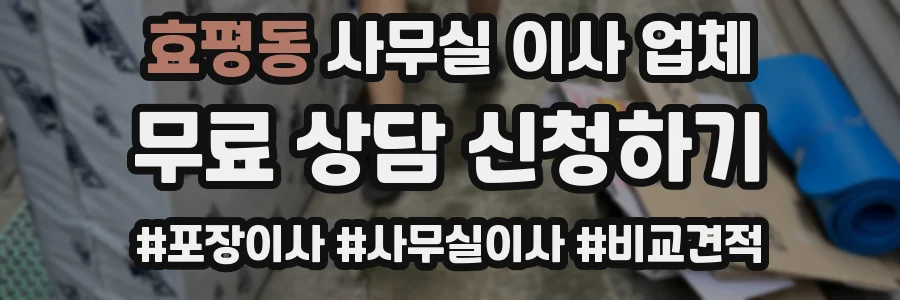 효평동 사무실 이사 업체