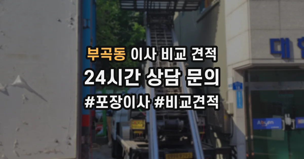 부곡동 이사 비교 견적