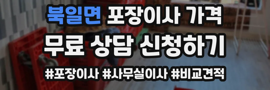 북일면 포장이사 가격