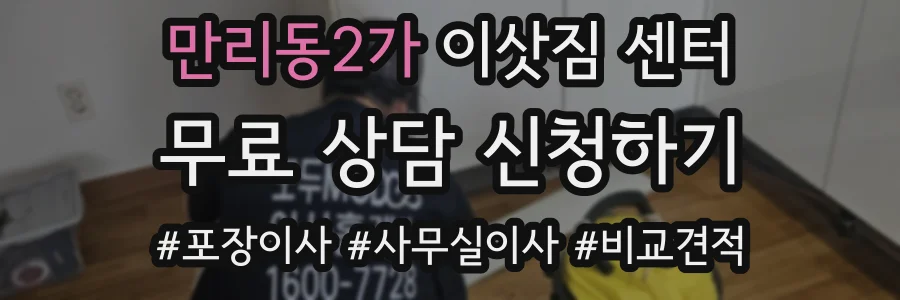 만리동2가 이삿짐 센터