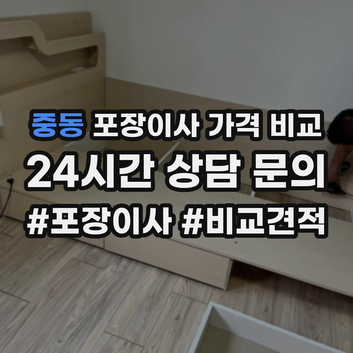 중동 포장이사 가격 비교