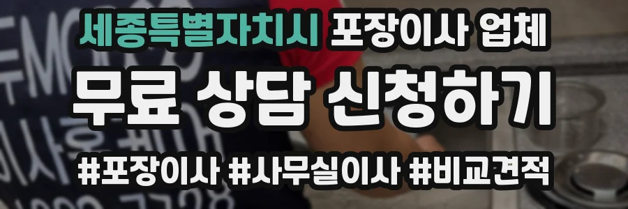 세종특별자치시 포장이사 업체
