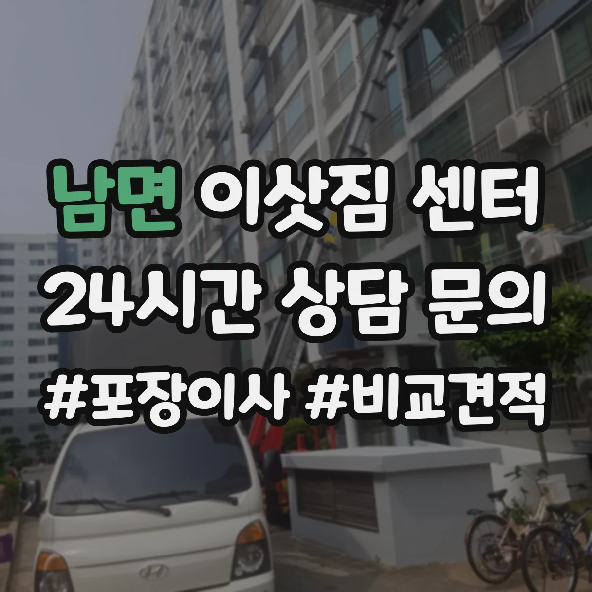 남면 이삿짐 센터