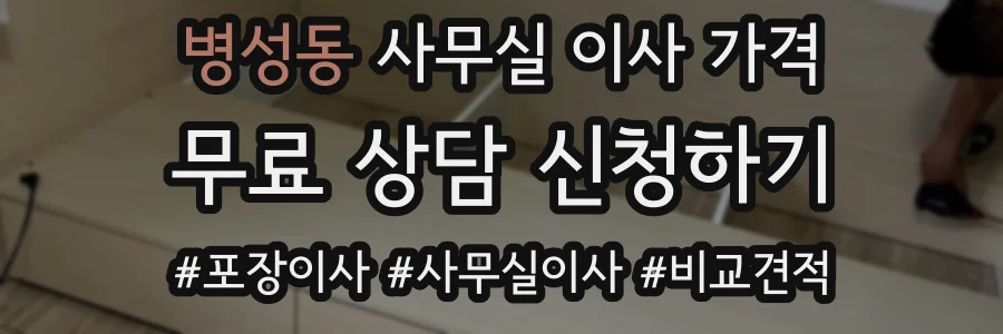병성동 사무실 이사 가격