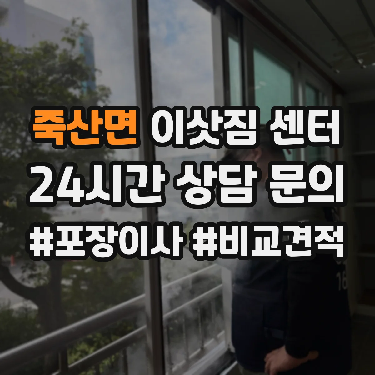죽산면 이삿짐 센터