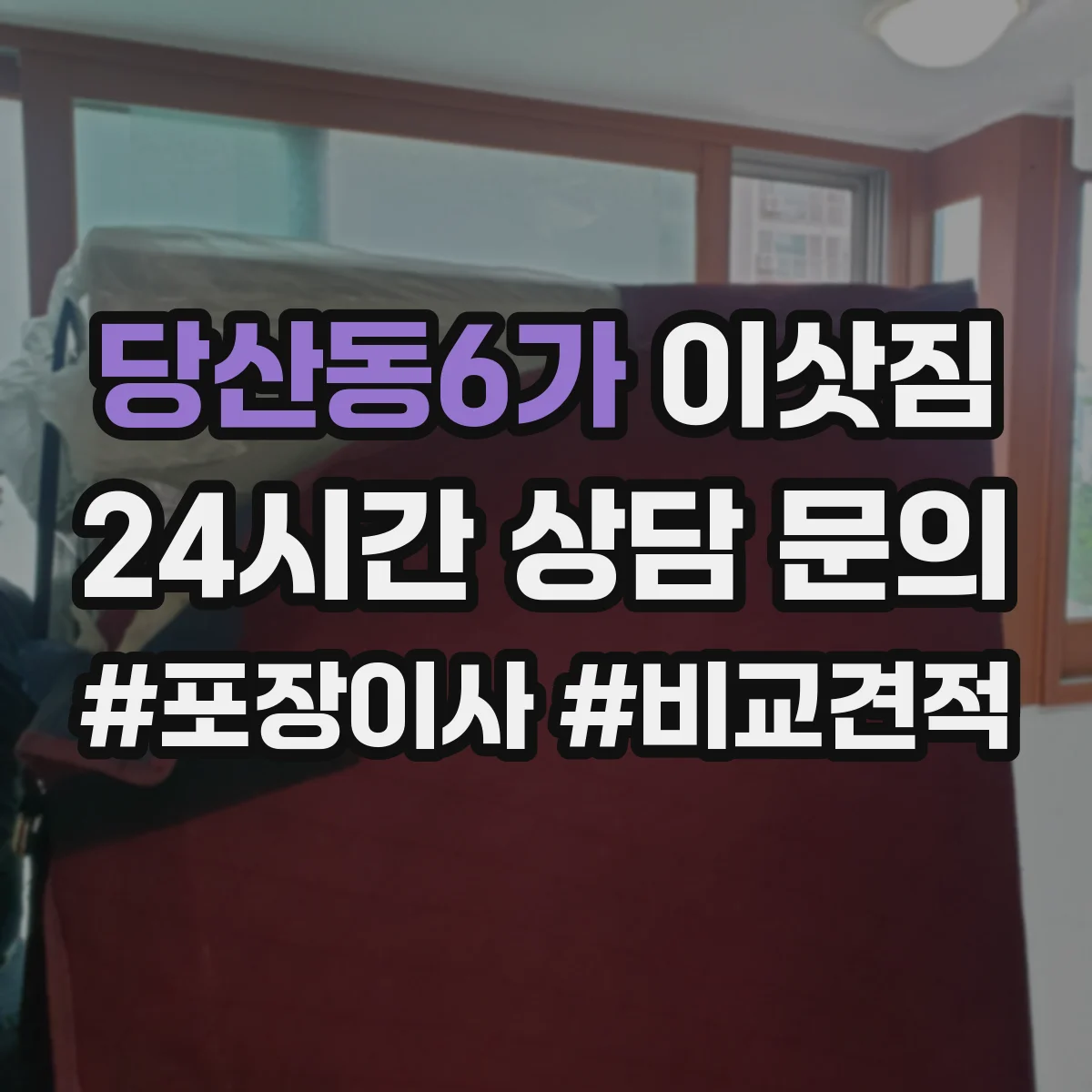 당산동6가 이삿짐