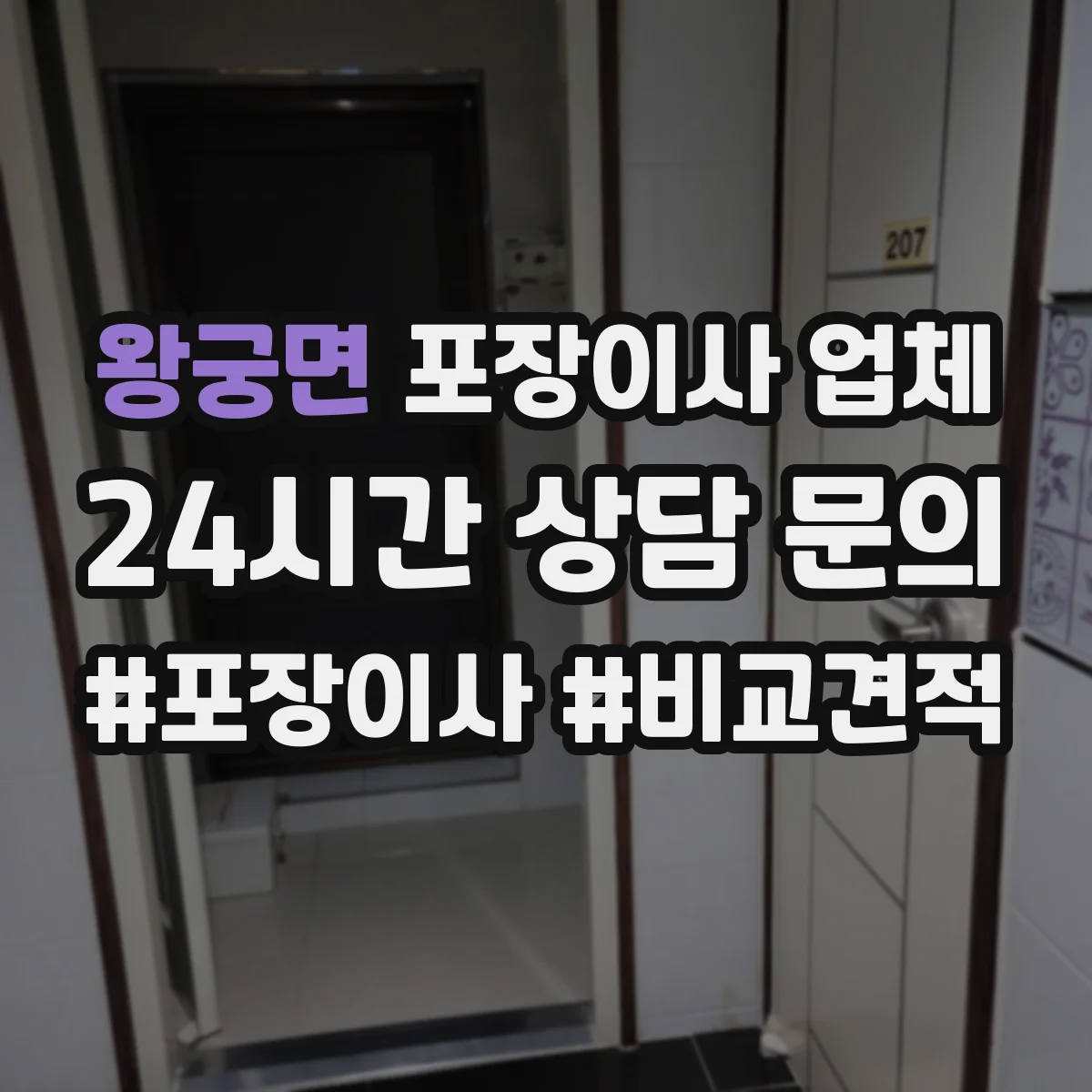 왕궁면 포장이사 업체