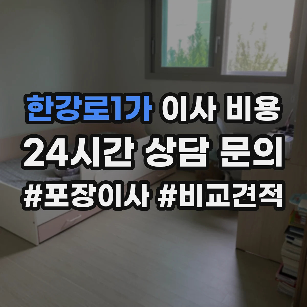 한강로1가 이사 비용