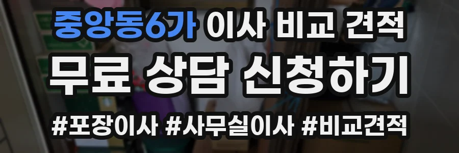 중앙동6가 이사 비교 견적