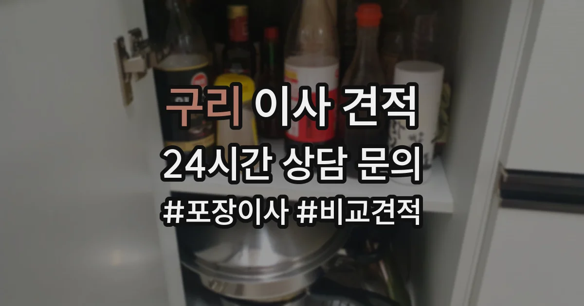 구리 이사 견적
