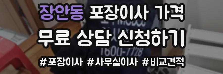 장안동 포장이사 가격