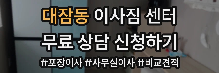 대잠동 이사짐 센터