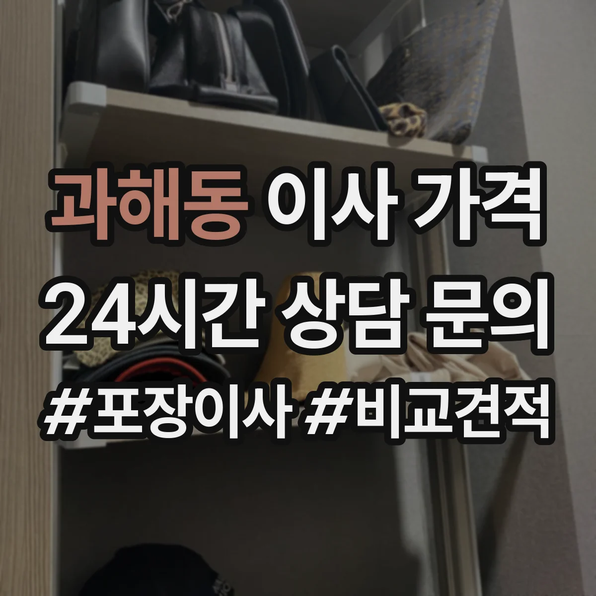 과해동 이사 가격