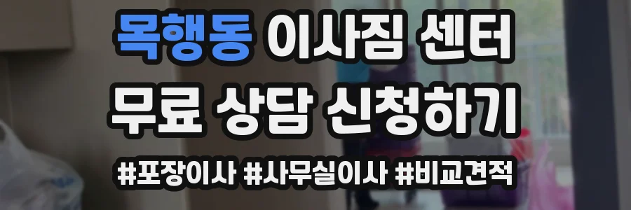 목행동 이사짐 센터