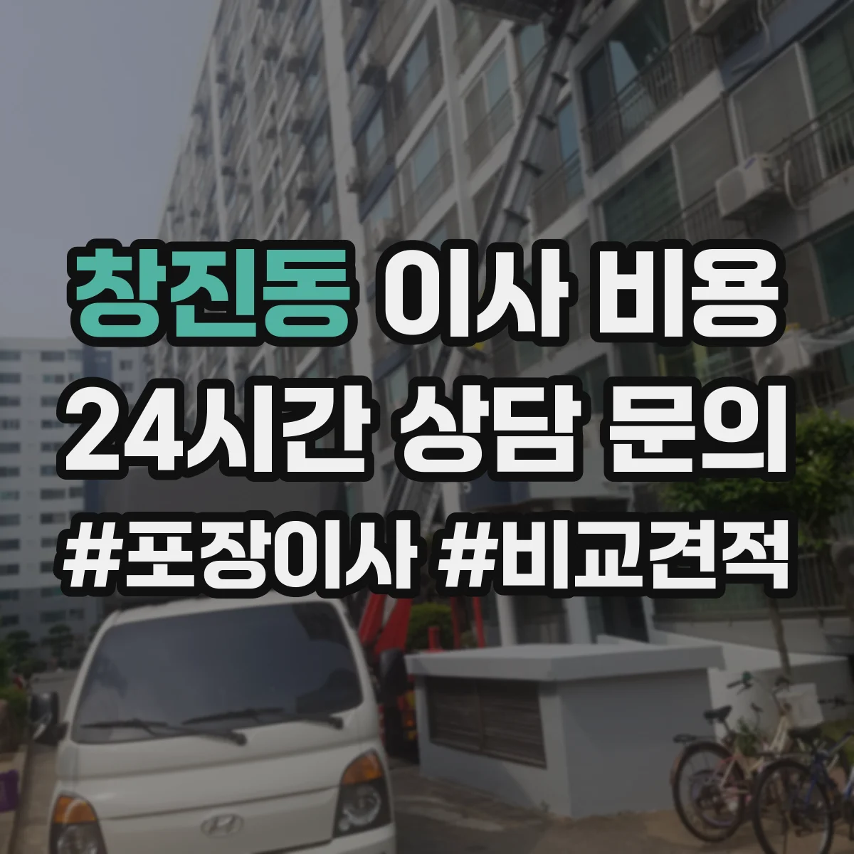 창진동 이사 비용