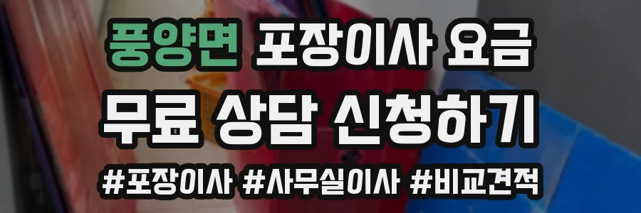 풍양면 포장이사 요금