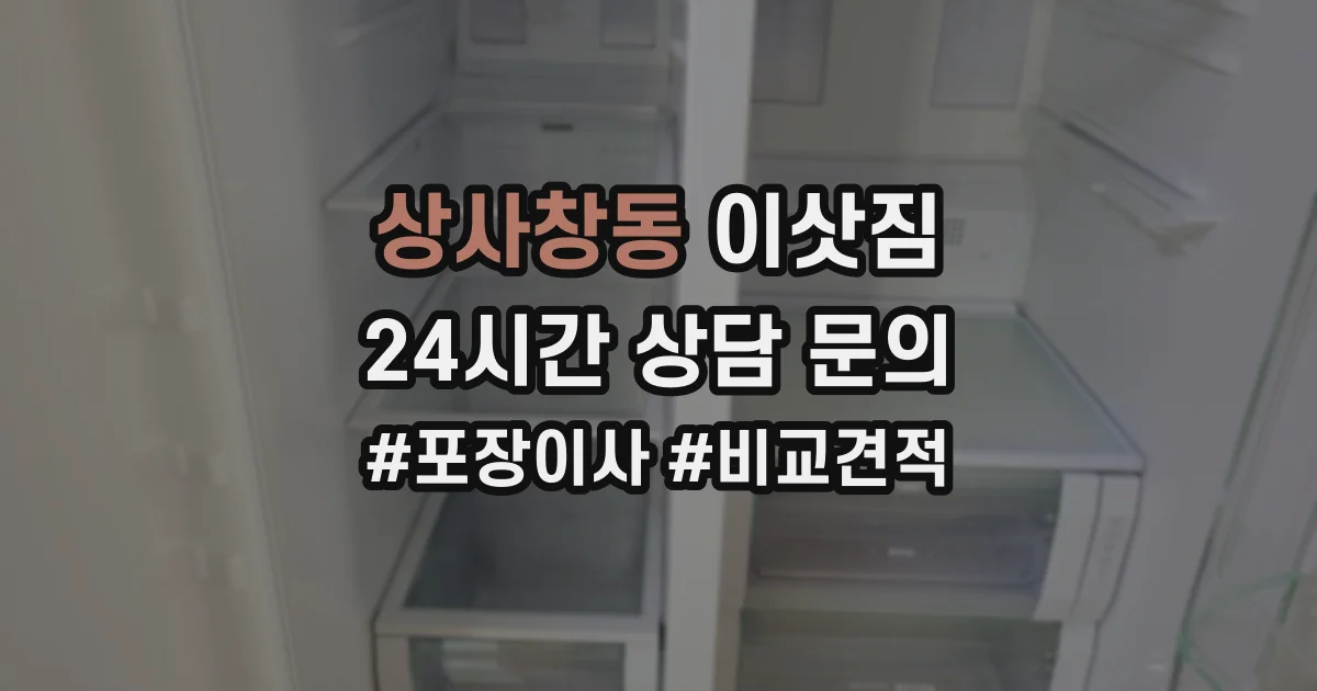 상사창동 이삿짐