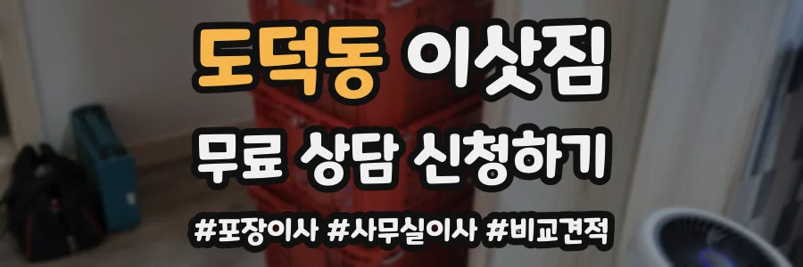 도덕동 이삿짐