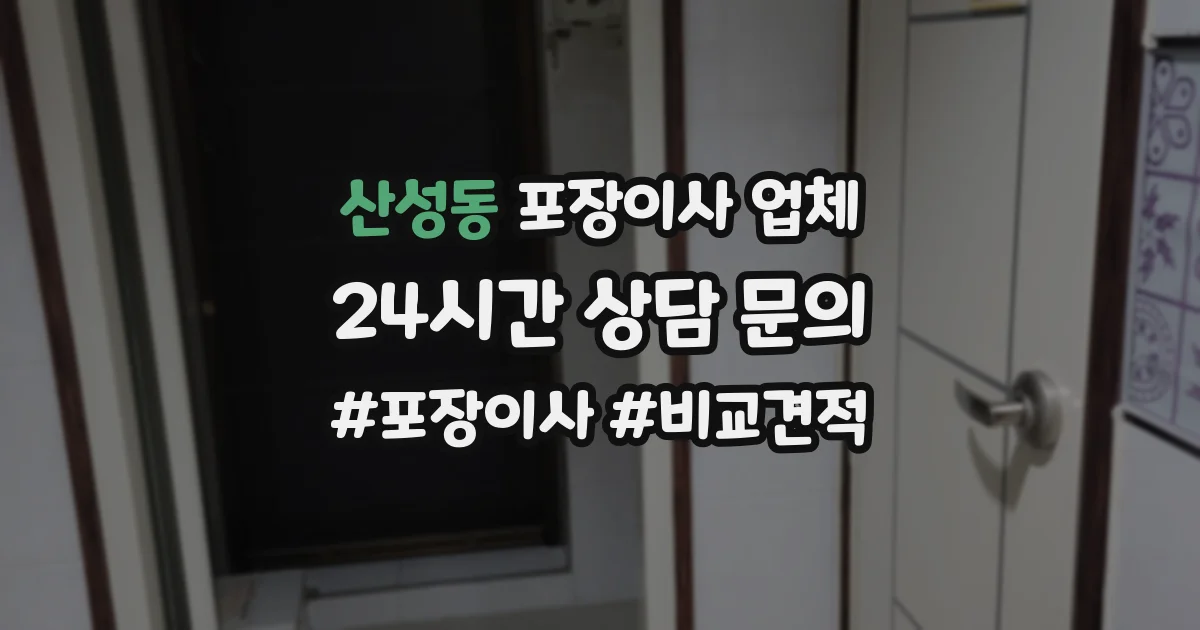 산성동 포장이사 업체