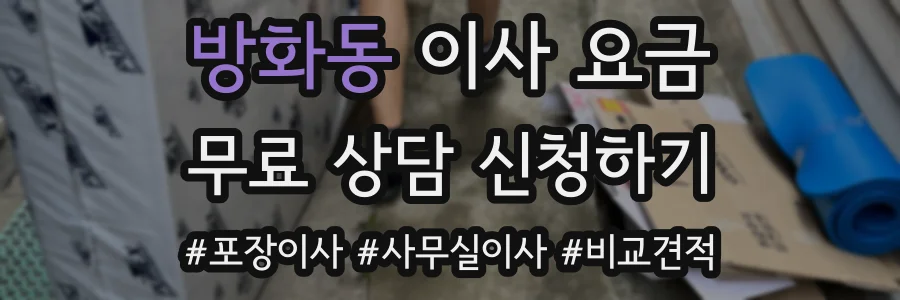 방화동 이사 요금