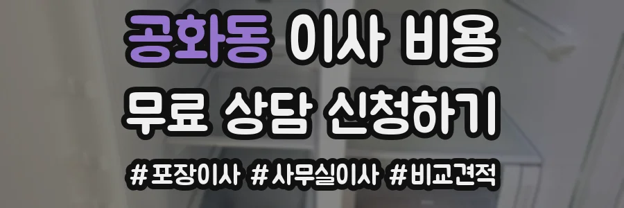공화동 이사 비용