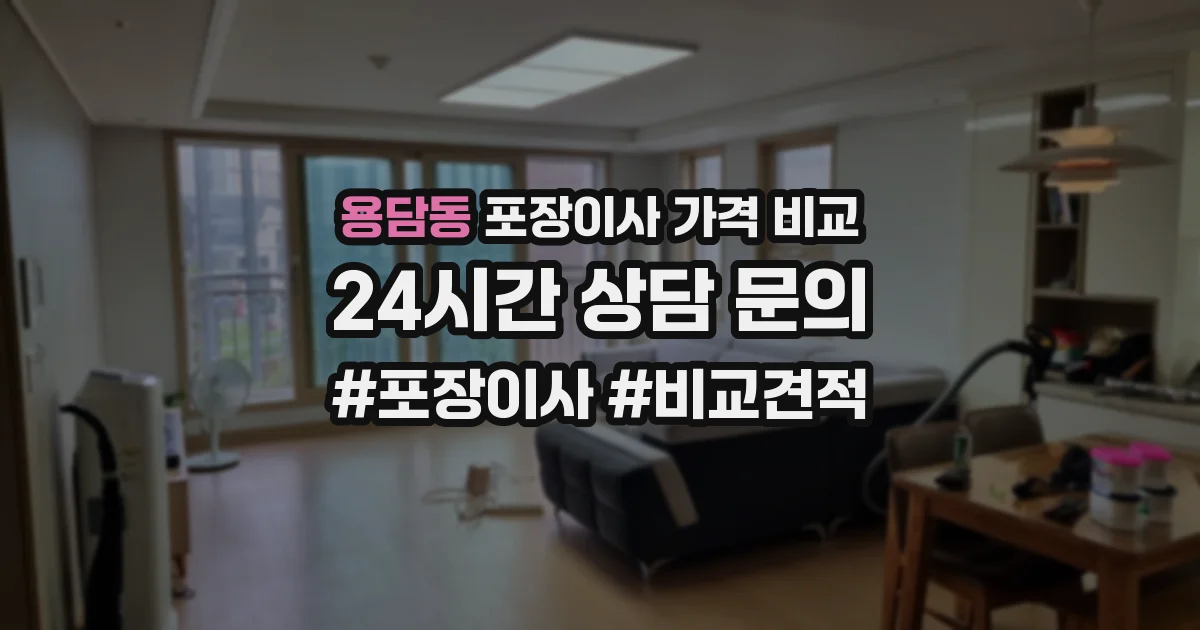 용담동 포장이사 가격 비교