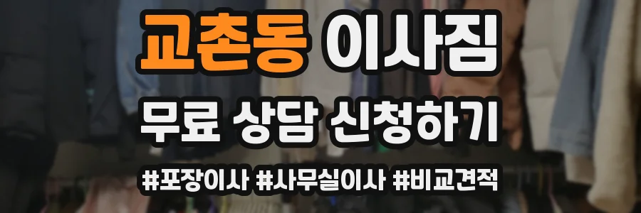 교촌동 이사짐