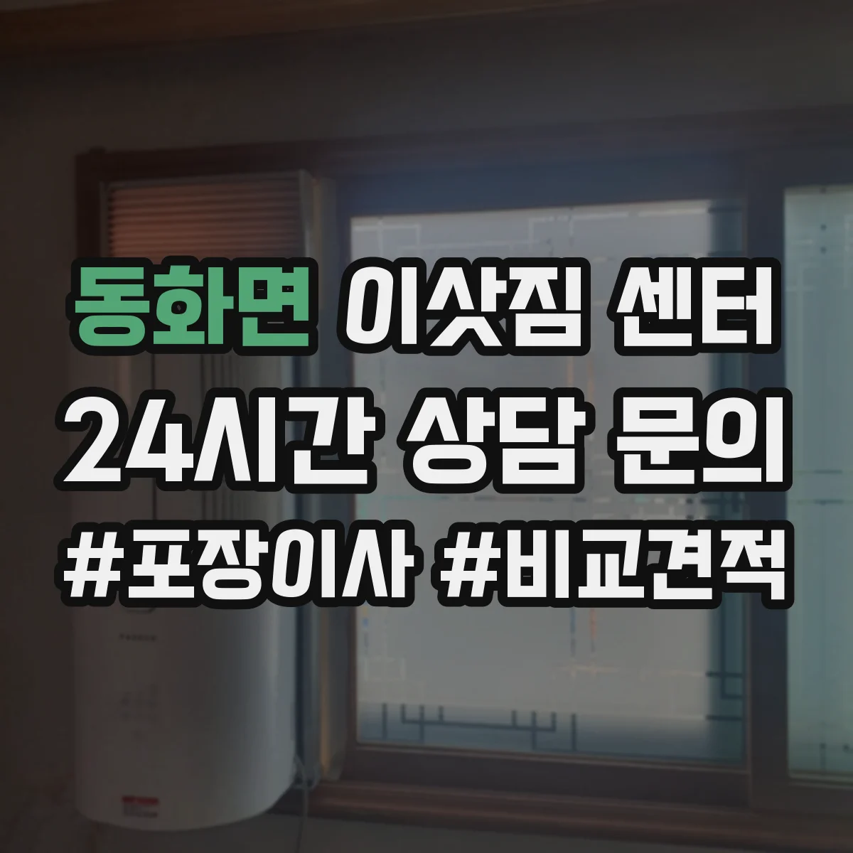 동화면 이삿짐 센터