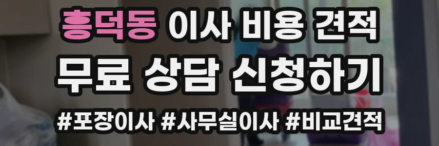 흥덕동 이사 비용 견적