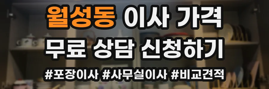 월성동 이사 가격