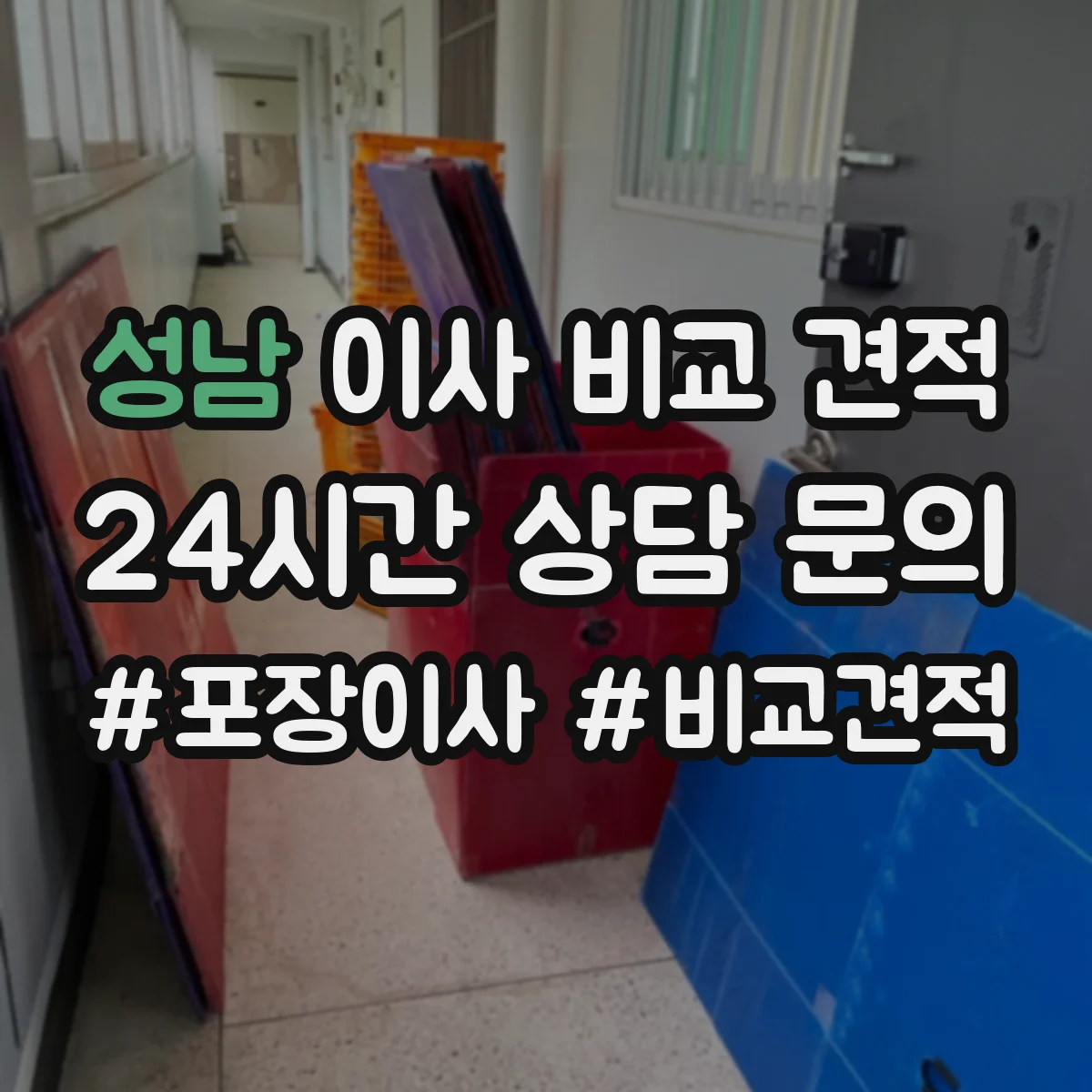 성남 이사 비교 견적 사전협의 결과를 비용에 반영하는 방식 비교