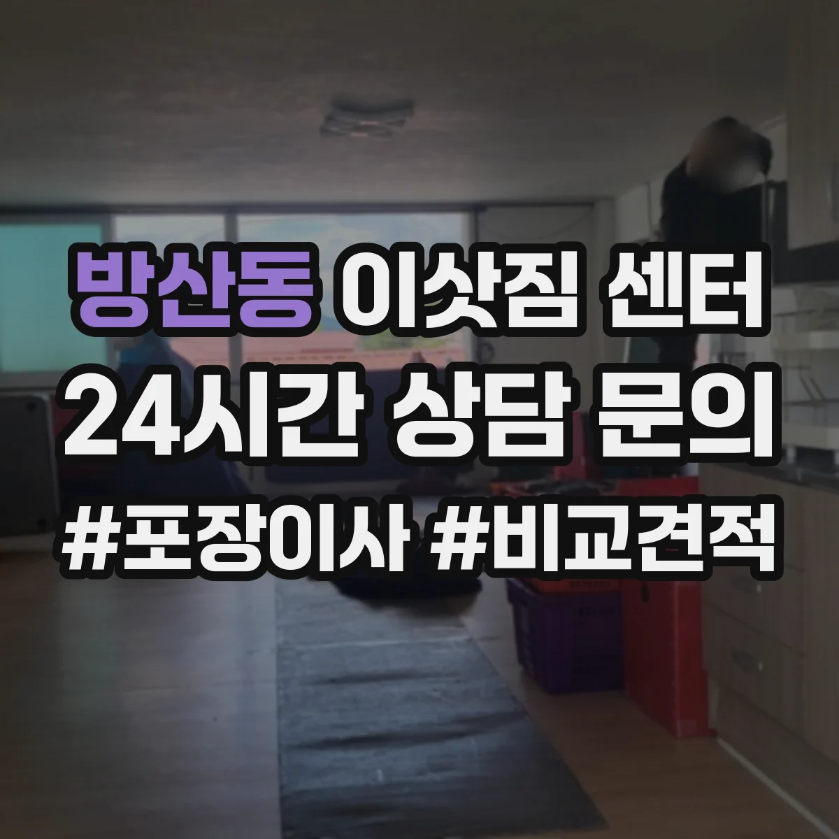 방산동 이삿짐 센터