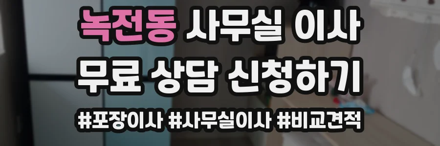 녹전동 사무실 이사