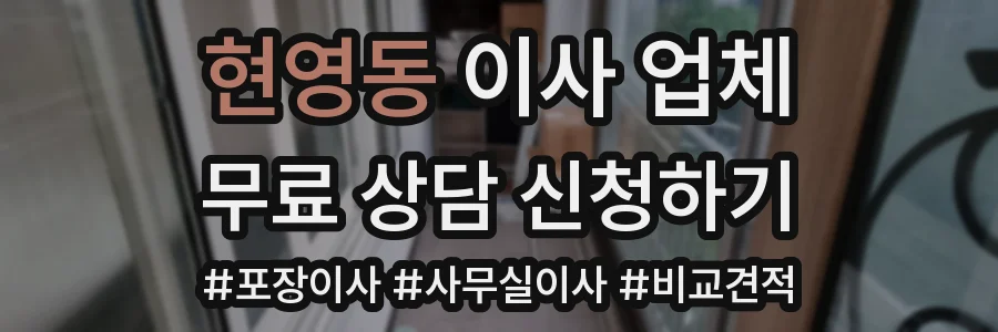 현영동 이사 업체