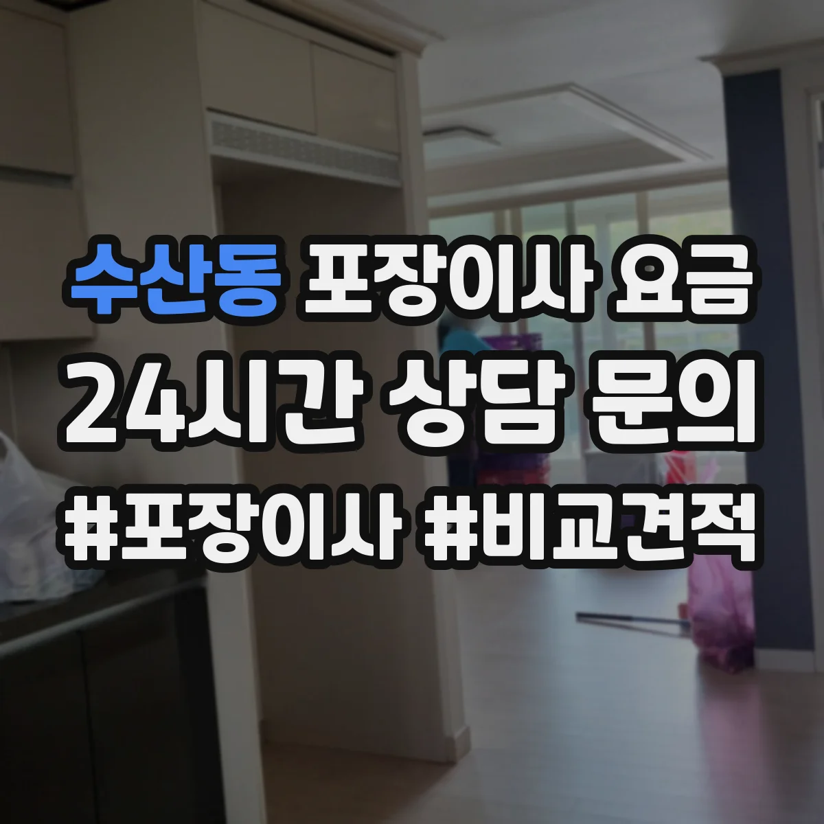 수산동 포장이사 요금
