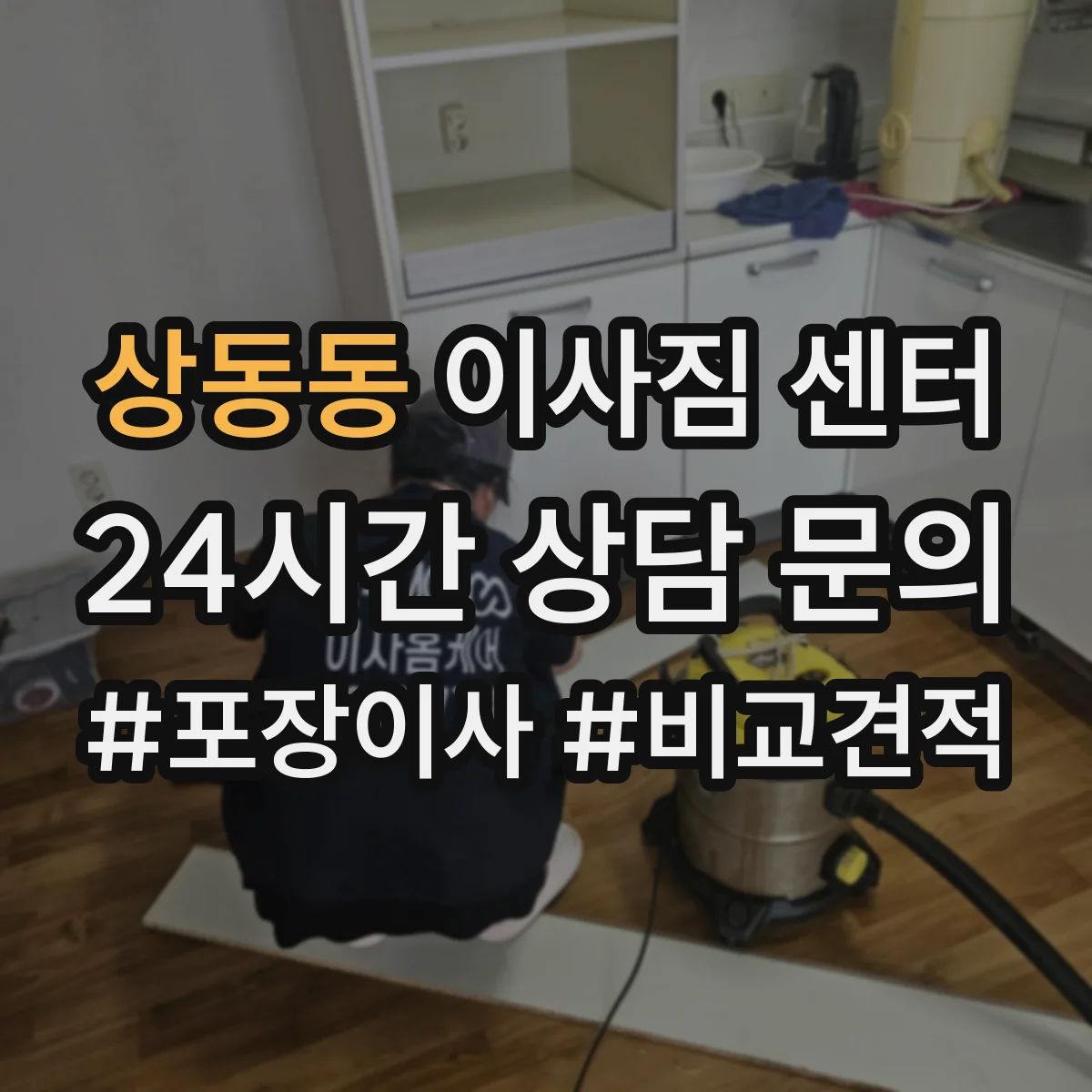 상동동 이사짐 센터