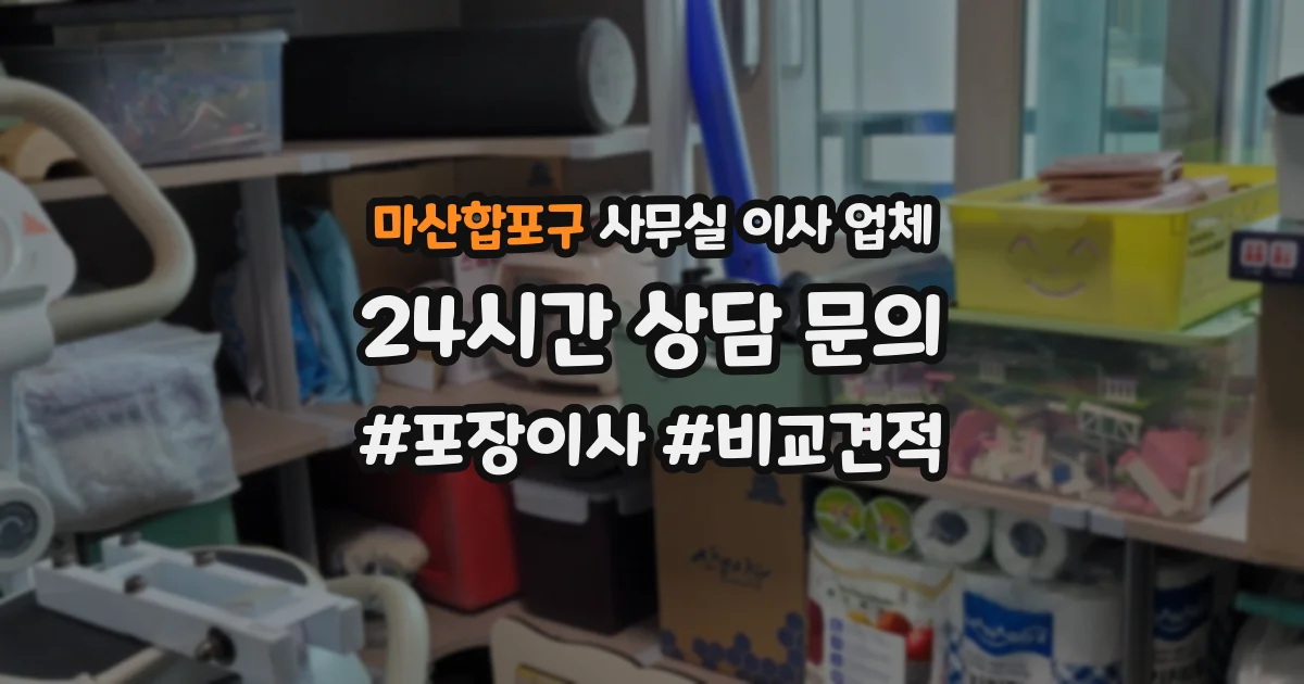 마산합포구 사무실 이사 업체
