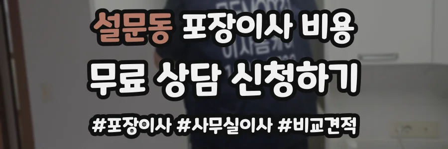 설문동 포장이사 비용