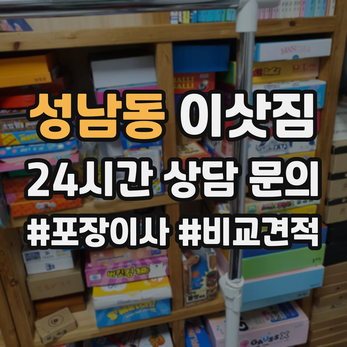 성남동 이삿짐