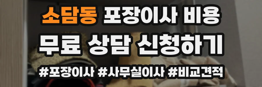 소담동 포장이사 비용