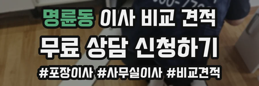 명륜동 이사 비교 견적