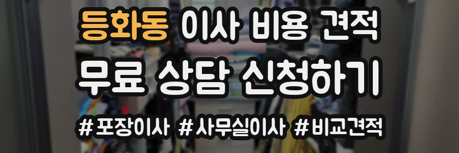 등화동 이사 비용 견적