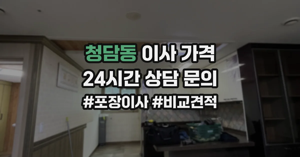 청담동 이사 가격