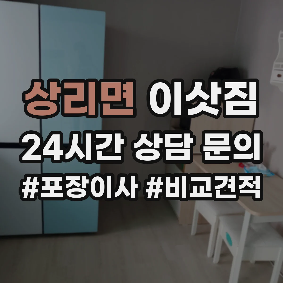 상리면 이삿짐