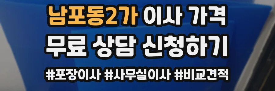 남포동2가 이사 가격