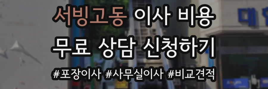 서빙고동 이사 비용