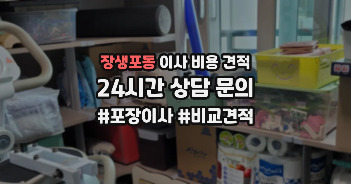 장생포동 이사 비용 견적