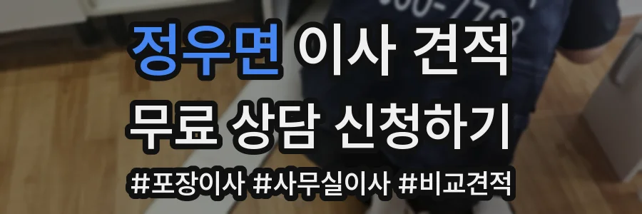 정우면 이사 견적